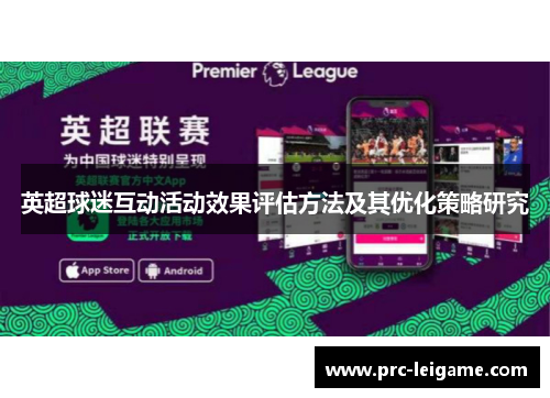 英超球迷互动活动效果评估方法及其优化策略研究