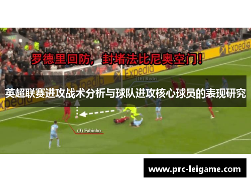英超联赛进攻战术分析与球队进攻核心球员的表现研究