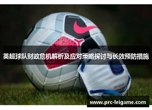 英超球队财政危机解析及应对策略探讨与长效预防措施
