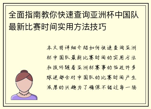 全面指南教你快速查询亚洲杯中国队最新比赛时间实用方法技巧