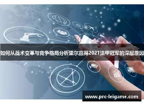 如何从战术变革与竞争格局分析里尔赢得2021法甲冠军的深层原因