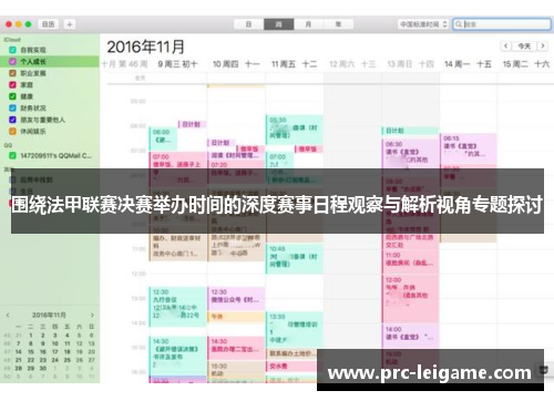 围绕法甲联赛决赛举办时间的深度赛事日程观察与解析视角专题探讨