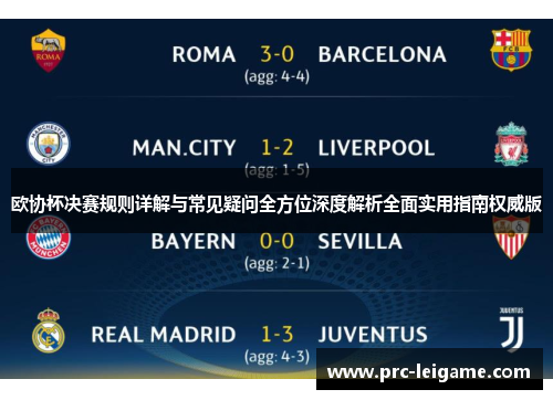 欧协杯决赛规则详解与常见疑问全方位深度解析全面实用指南权威版