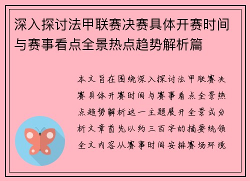 深入探讨法甲联赛决赛具体开赛时间与赛事看点全景热点趋势解析篇