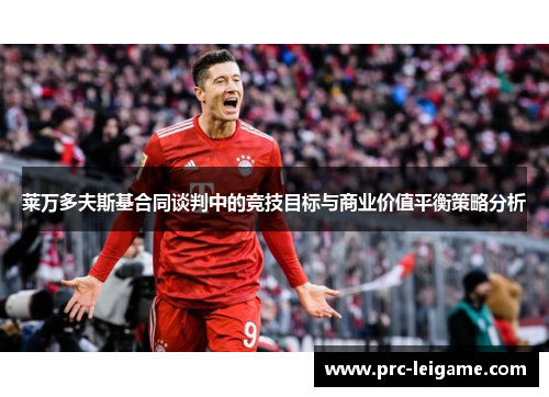 莱万多夫斯基合同谈判中的竞技目标与商业价值平衡策略分析