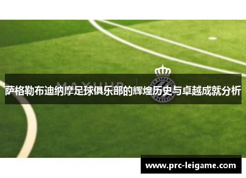 萨格勒布迪纳摩足球俱乐部的辉煌历史与卓越成就分析