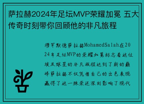 萨拉赫2024年足坛MVP荣耀加冕 五大传奇时刻带你回顾他的非凡旅程