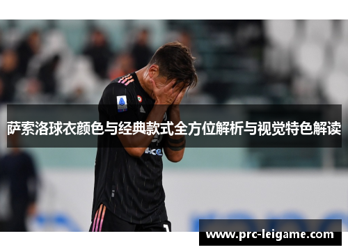 萨索洛球衣颜色与经典款式全方位解析与视觉特色解读