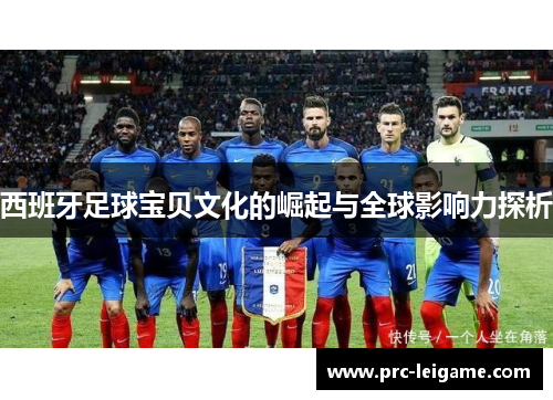 西班牙足球宝贝文化的崛起与全球影响力探析