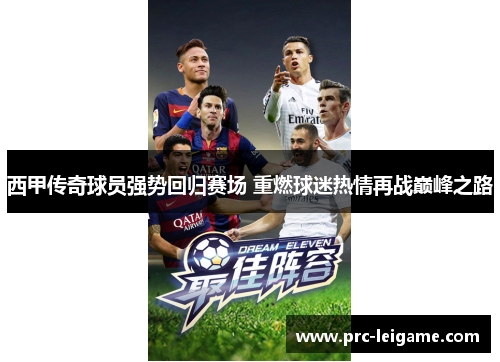 西甲传奇球员强势回归赛场 重燃球迷热情再战巅峰之路