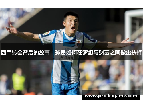 西甲转会背后的故事：球员如何在梦想与财富之间做出抉择