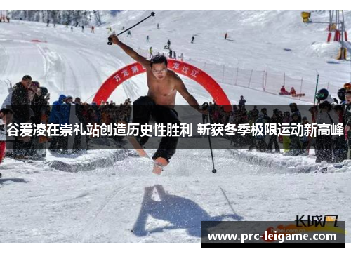 谷爱凌在崇礼站创造历史性胜利 斩获冬季极限运动新高峰