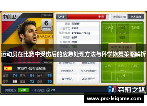运动员在比赛中受伤后的应急处理方法与科学恢复策略解析