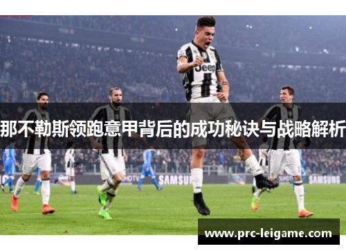 那不勒斯领跑意甲背后的成功秘诀与战略解析