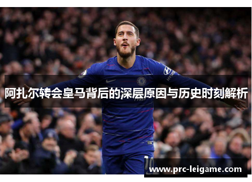 阿扎尔转会皇马背后的深层原因与历史时刻解析