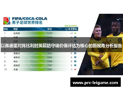 以佩德里对阵比利时英超防守端价值评估为核心的新视角分析报告