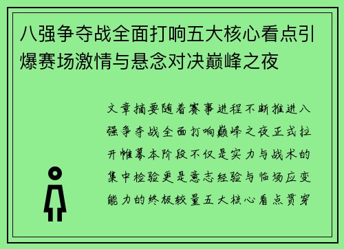 八强争夺战全面打响五大核心看点引爆赛场激情与悬念对决巅峰之夜