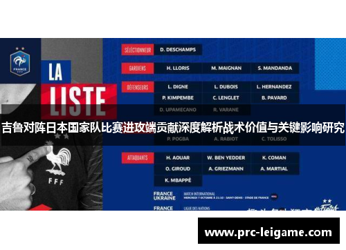 吉鲁对阵日本国家队比赛进攻端贡献深度解析战术价值与关键影响研究