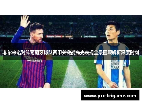 菲尔米诺对阵葡萄牙球队西甲关键战高光表现全景回顾解析深度时刻