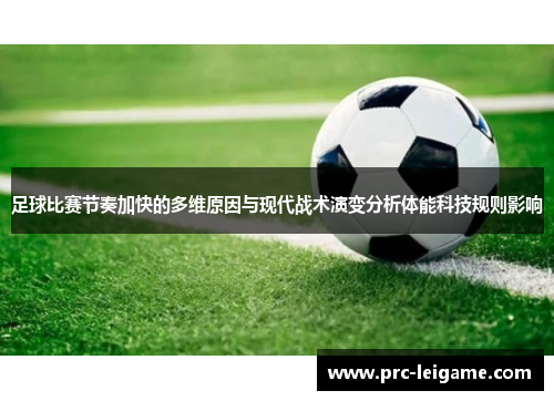 足球比赛节奏加快的多维原因与现代战术演变分析体能科技规则影响