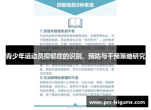青少年运动员抑郁症的识别、预防与干预策略研究