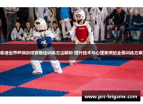 香港世界杯保龄球赛最佳训练方法解析 提升技术与心理素质的全面训练方案