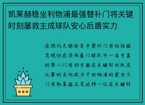 凯莱赫稳坐利物浦最强替补门将关键时刻屡救主成球队安心后盾实力