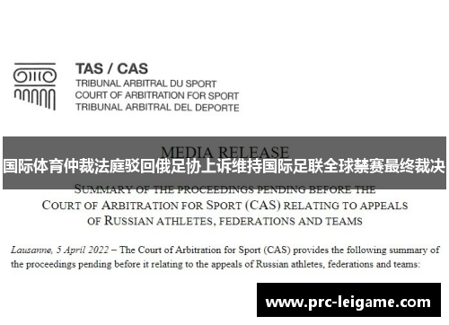 国际体育仲裁法庭驳回俄足协上诉维持国际足联全球禁赛最终裁决