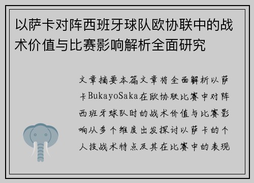 以萨卡对阵西班牙球队欧协联中的战术价值与比赛影响解析全面研究