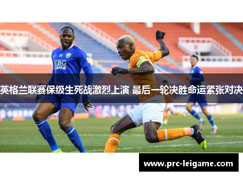 英格兰联赛保级生死战激烈上演 最后一轮决胜命运紧张对决