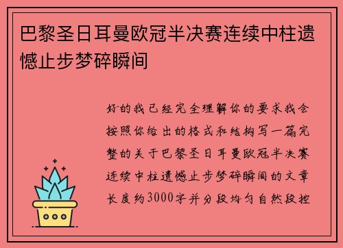 巴黎圣日耳曼欧冠半决赛连续中柱遗憾止步梦碎瞬间