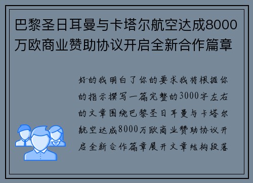 巴黎圣日耳曼与卡塔尔航空达成8000万欧商业赞助协议开启全新合作篇章