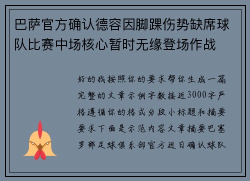 巴萨官方确认德容因脚踝伤势缺席球队比赛中场核心暂时无缘登场作战