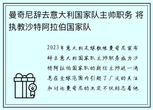 曼奇尼辞去意大利国家队主帅职务 将执教沙特阿拉伯国家队