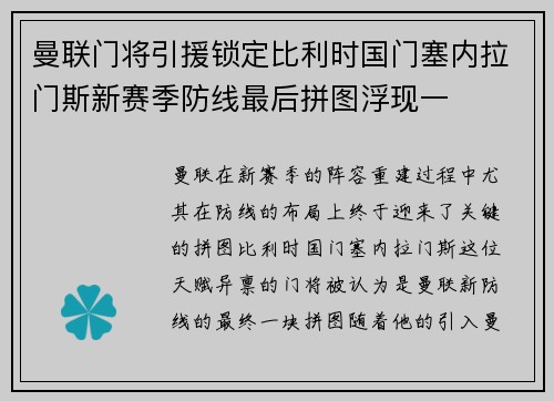 曼联门将引援锁定比利时国门塞内拉门斯新赛季防线最后拼图浮现一