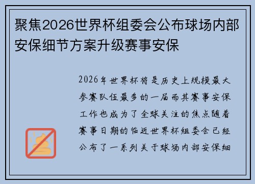 聚焦2026世界杯组委会公布球场内部安保细节方案升级赛事安保