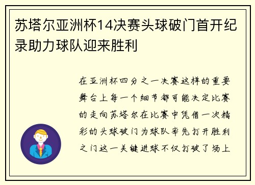 苏塔尔亚洲杯14决赛头球破门首开纪录助力球队迎来胜利