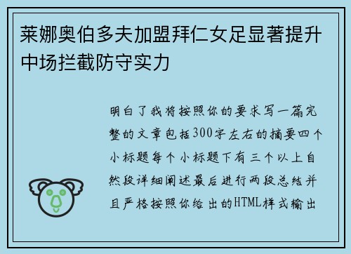 莱娜奥伯多夫加盟拜仁女足显著提升中场拦截防守实力