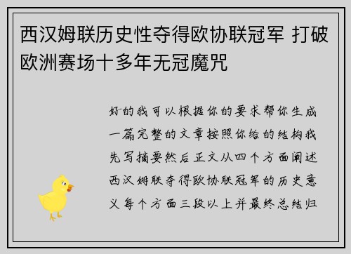 西汉姆联历史性夺得欧协联冠军 打破欧洲赛场十多年无冠魔咒