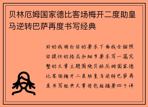 贝林厄姆国家德比客场梅开二度助皇马逆转巴萨再度书写经典