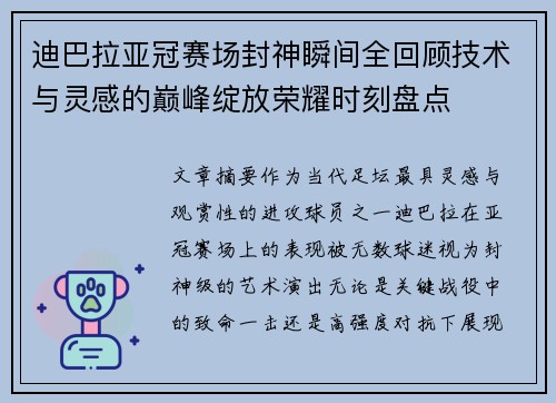 迪巴拉亚冠赛场封神瞬间全回顾技术与灵感的巅峰绽放荣耀时刻盘点
