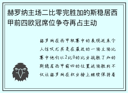 赫罗纳主场二比零完胜加的斯稳居西甲前四欧冠席位争夺再占主动