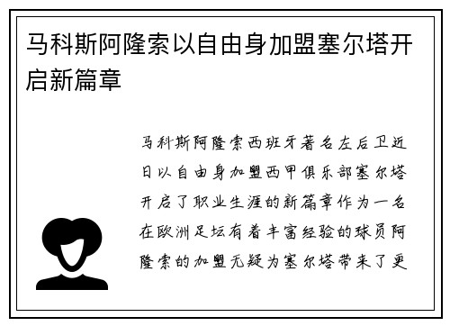马科斯阿隆索以自由身加盟塞尔塔开启新篇章