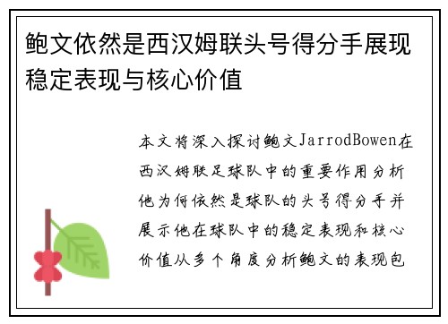 鲍文依然是西汉姆联头号得分手展现稳定表现与核心价值