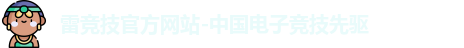 雷竞技官网